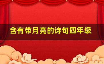 含有带月亮的诗句四年级