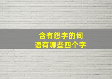 含有怨字的词语有哪些四个字