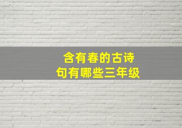 含有春的古诗句有哪些三年级