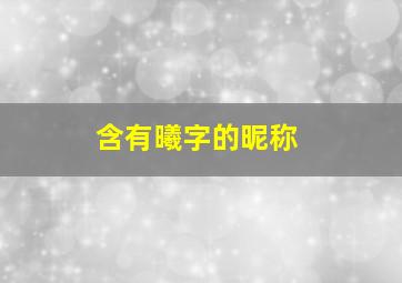 含有曦字的昵称