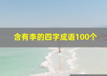 含有李的四字成语100个