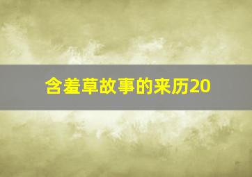 含羞草故事的来历20