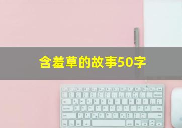 含羞草的故事50字