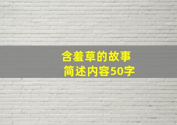 含羞草的故事简述内容50字