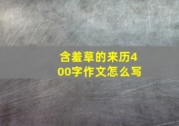 含羞草的来历400字作文怎么写