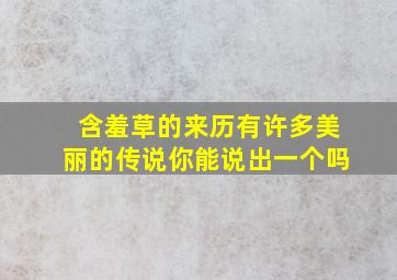 含羞草的来历有许多美丽的传说你能说出一个吗