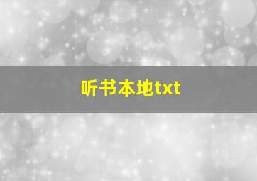 听书本地txt