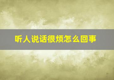 听人说话很烦怎么回事