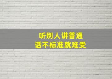 听别人讲普通话不标准就难受