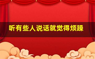 听有些人说话就觉得烦躁