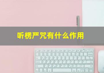 听楞严咒有什么作用