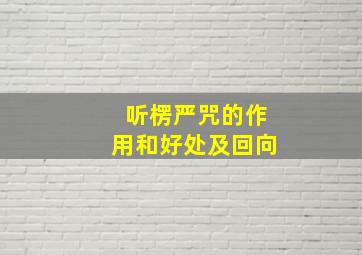 听楞严咒的作用和好处及回向