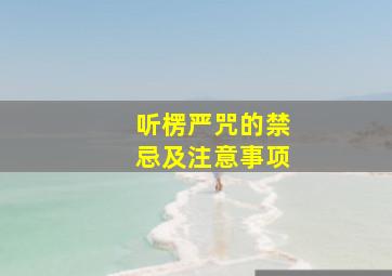 听楞严咒的禁忌及注意事项