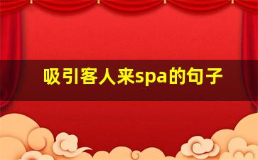 吸引客人来spa的句子