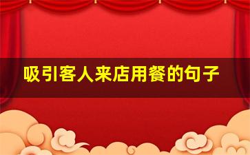 吸引客人来店用餐的句子