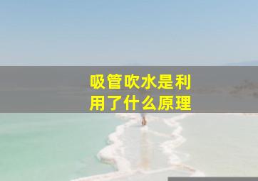 吸管吹水是利用了什么原理