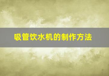 吸管饮水机的制作方法