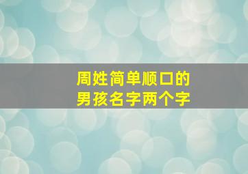 周姓简单顺口的男孩名字两个字