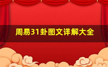 周易31卦图文详解大全