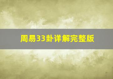 周易33卦详解完整版