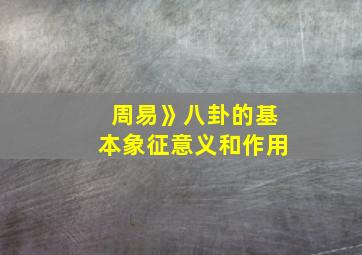 周易》八卦的基本象征意义和作用