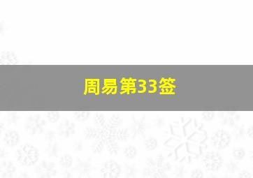 周易第33签