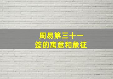 周易第三十一签的寓意和象征