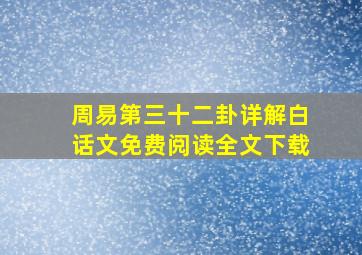 周易第三十二卦详解白话文免费阅读全文下载