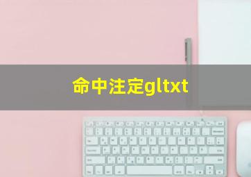 命中注定gltxt