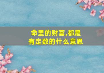 命里的财富,都是有定数的什么意思