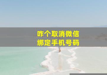 咋个取消微信绑定手机号码