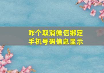 咋个取消微信绑定手机号码信息显示