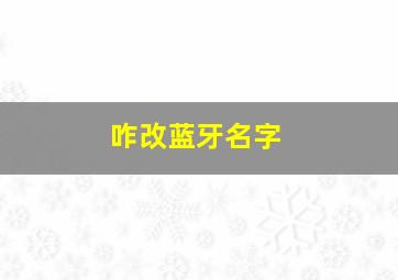 咋改蓝牙名字