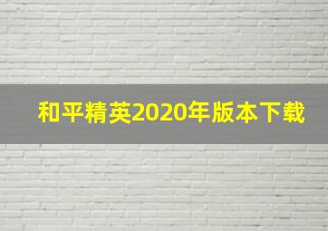 和平精英2020年版本下载