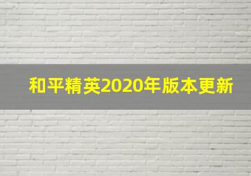 和平精英2020年版本更新