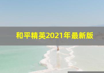 和平精英2021年最新版