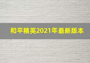 和平精英2021年最新版本