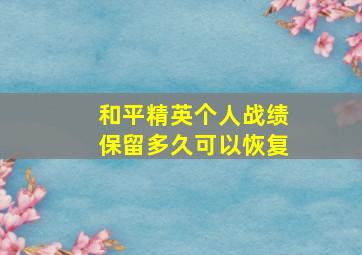 和平精英个人战绩保留多久可以恢复