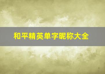 和平精英单字昵称大全