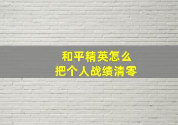 和平精英怎么把个人战绩清零