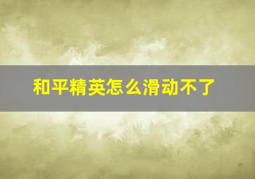 和平精英怎么滑动不了