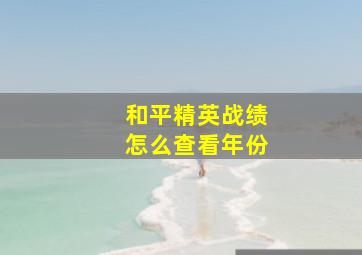 和平精英战绩怎么查看年份