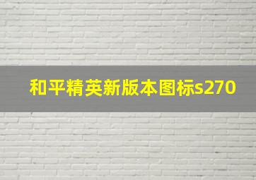 和平精英新版本图标s270