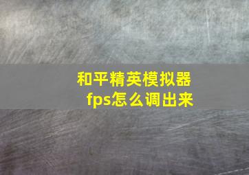 和平精英模拟器fps怎么调出来