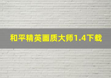 和平精英画质大师1.4下载