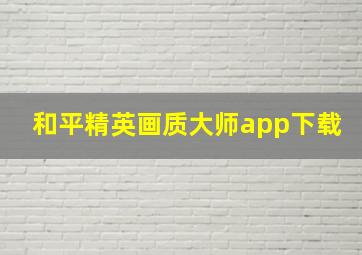 和平精英画质大师app下载