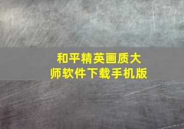 和平精英画质大师软件下载手机版