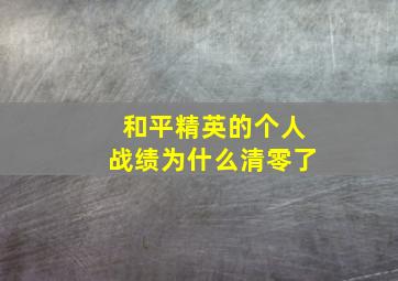 和平精英的个人战绩为什么清零了