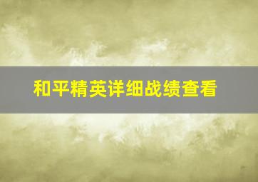 和平精英详细战绩查看