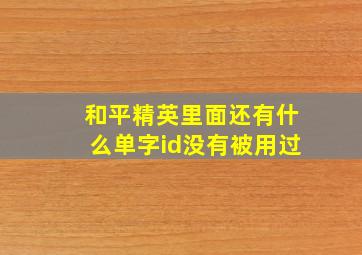 和平精英里面还有什么单字id没有被用过